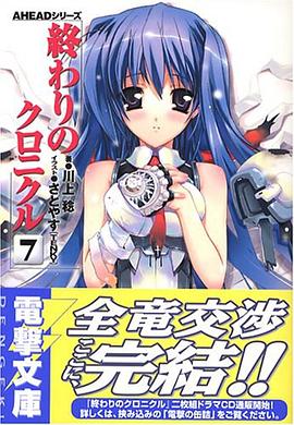 AHEADシリーズ 終わりのクロニクル（7） pdf epub mobi 电子书 下载