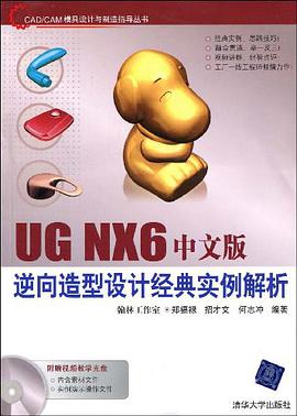 UG NX6中文版逆向造型设计经典实例解析 pdf epub mobi 电子书 下载