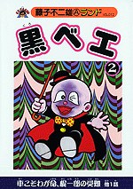 黒ベエ 2 pdf epub mobi 下载