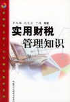 实用财税管理知识 pdf epub mobi 电子书 下载