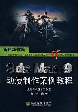 3ds Max9 动漫制作案例教程