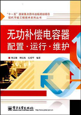 无功补偿电容器配置、运行、维护