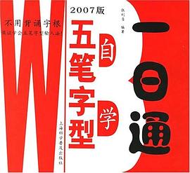 五筆字型自學一日通 pdf epub mobi 電子書 下載