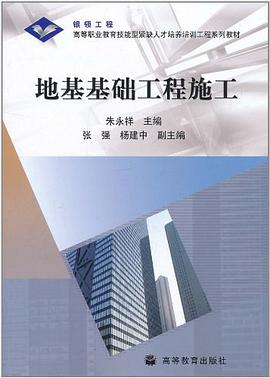 地基基础工程施工 pdf epub mobi 电子书 下载