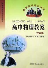 课堂教学设计丛书-高中物理教案(三) pdf epub mobi 电子书 下载