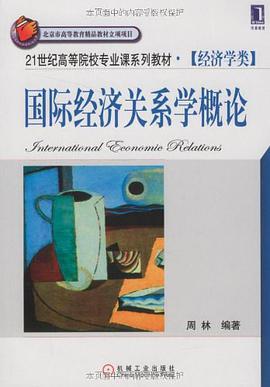 国际经济关系学概论 pdf epub mobi 电子书 下载