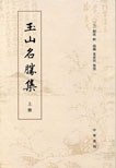 玉山名胜集（全两册） pdf epub mobi 电子书 下载