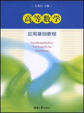 高等数学应用基础教程 pdf epub mobi 电子书 下载