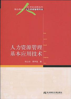 人力资源管理基本应用技术 pdf epub mobi 电子书 下载