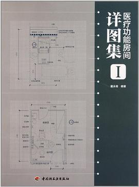 醫療功能房間詳圖集 pdf epub mobi 電子書 下載