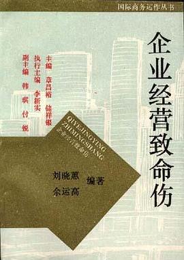 企业经营致命伤 pdf epub mobi 电子书 下载