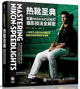 热靴圣典：尼康SPEEDLIGHT闪光灯摄影技法全解密 pdf epub mobi 电子书 下载