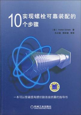 实现螺栓可靠装配的10个步骤 pdf epub mobi 电子书 下载