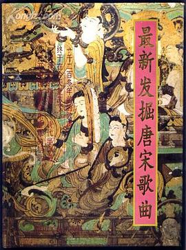 最新发掘唐宋歌曲 pdf epub mobi 电子书 下载