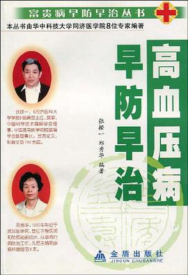 高血压病早防早治 pdf epub mobi 电子书 下载