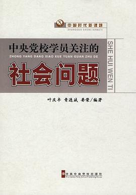 中央党校学员关注的社会问题