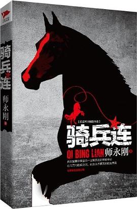 骑兵连 pdf epub mobi 电子书 下载