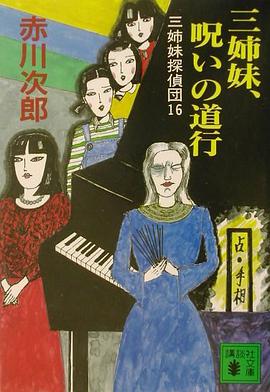 三姉妹探偵団 pdf epub mobi 电子书 下载