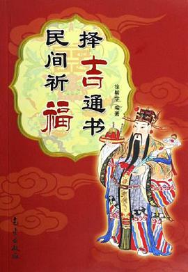 民间祈福择吉通书 pdf epub mobi 下载
