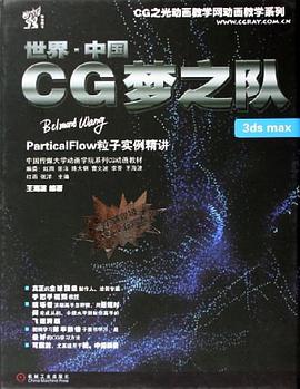 世界·中国CG梦之队3ds max particalFlow粒子实例精讲 pdf epub mobi 下载