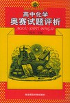 高中化学-奥赛试题评析 pdf epub mobi 电子书 下载