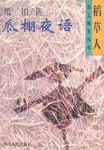 稻草人杂文随笔丛书-瓜棚夜语 pdf epub mobi 电子书 下载