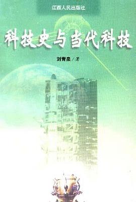 科技史與當代科技 pdf epub mobi 電子書 下載