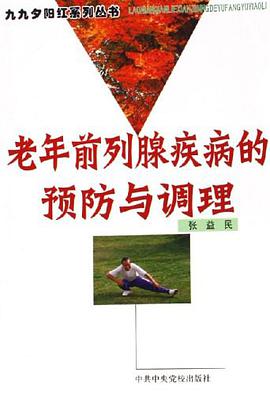 老年前列腺疾病的预防与调理 pdf epub mobi 电子书 下载