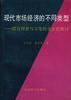 现代市场经济的不同类型--结合历史与文化的全方位探讨 pdf epub mobi 下载