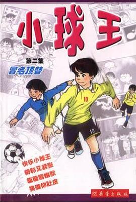 小球王（第二集）：冒名顶替 pdf epub mobi 电子书 下载