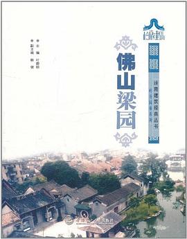 佛山梁园/岭南建筑经典丛书岭南园林系列 pdf epub mobi 电子书 下载