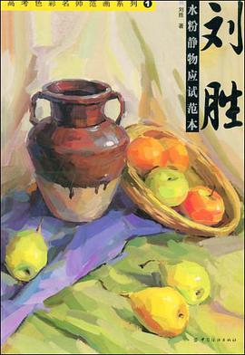 刘胜水粉静物应试范本 pdf epub mobi 电子书 下载