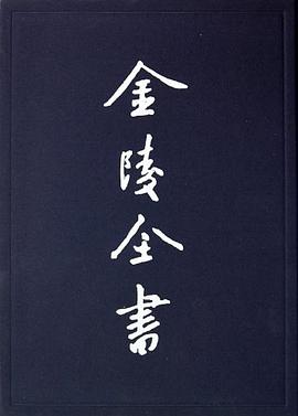 金陵全书甲编方志类·县志1 pdf epub mobi 电子书 下载