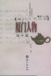 厦门人物 pdf epub mobi 电子书 下载