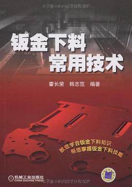 鈑金下料常用技術 pdf epub mobi 電子書 下載