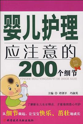 婴儿护理应注意的200个细节 pdf epub mobi 电子书 下载