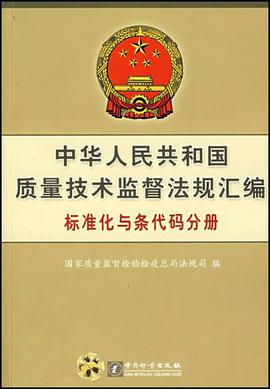 中华人民共和国质量技术监督法规汇编 pdf epub mobi 电子书 下载
