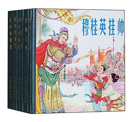 48开小精装.穆桂英挂帅