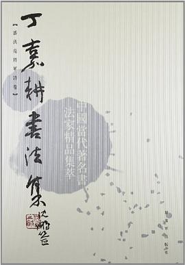 丁嘉耕书法集 pdf epub mobi 电子书 下载