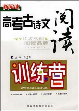 高考古诗文阅读训练营 pdf epub mobi 电子书 下载