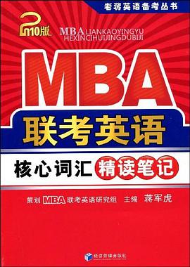 MBA联考英语核心词汇精读笔记 pdf epub mobi 电子书 下载