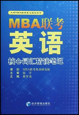 MBA联考英语核心词汇精读笔记 pdf epub mobi 电子书 下载