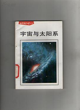 宇宙与太阳系 pdf epub mobi 电子书 下载