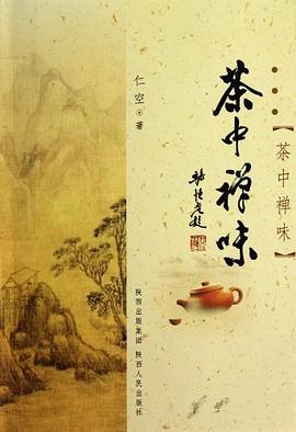 茶中禅味 pdf epub mobi 电子书 下载