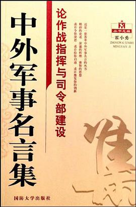 论作战指挥与司令部建设-中外军事名言集 pdf epub mobi 电子书 下载