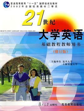 21世纪大学英语基础教程教师用书