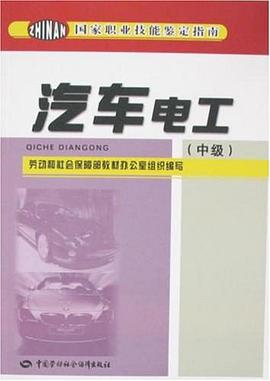 汽车电工（中级） pdf epub mobi 电子书 下载