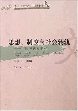 思想.製度與社會轉軌-中國當代史新論 pdf epub mobi 電子書 下載