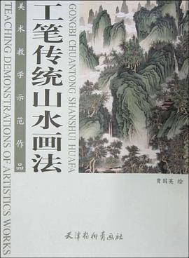 工笔传统山水画法 pdf epub mobi 电子书 下载