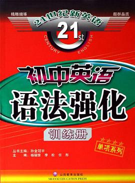 初中英语语法强化训练册-21世纪新英语 pdf epub mobi 电子书 下载